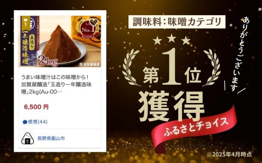 長野県飯山市のふるさと納税 うまい味噌汁はこの味噌から！　加賀屋醸造「玉造り一年醸造味噌」2kg(Au-001)