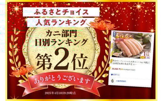 皆様に選ばれて、カニ部門日別ランキング2位を獲得いたしました！
2025.4.18.付