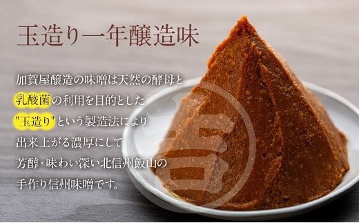 長野県飯山市のふるさと納税 うまい味噌汁はこの味噌から！　加賀屋醸造「玉造り一年醸造味噌」2kg(Au-001)