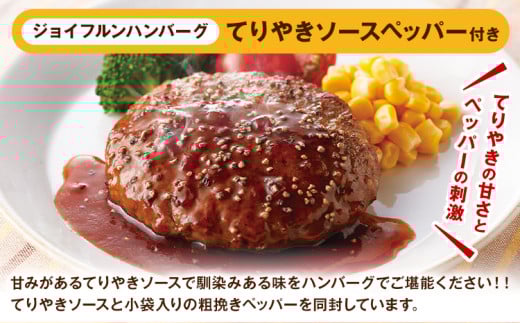 ジョイフル ハンバーグ てりやきソース ペッパー付 30個セット 計約4.3kg（ハンバーグ1個120g+ソース他）