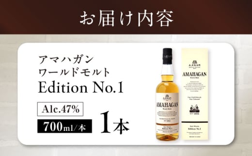 長濱蒸溜所 AMAHAGAN WorldMalt Edition No.1アマハガン ウイスキー 洋酒 ハイボール モルト