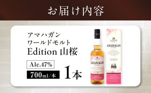 長濱蒸溜所 AMAHAGAN WorldMalt Edition 山桜アマハガン ウイスキー 洋酒 ハイボール モルト