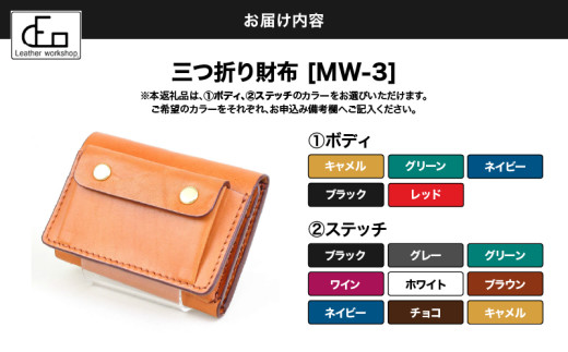 ふるさと納税 財布 鹿児島県 鹿屋市 1664 革工房DEO 三つ折り財布 （MW-3）　KN066-002 1664 【革工房DEO】 三つ折り財布 （MW-3） KN066-002 - 鹿児島