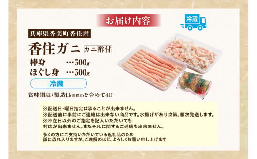 お届け内容
棒身 500g　ほぐし身 500g　カニ酢付