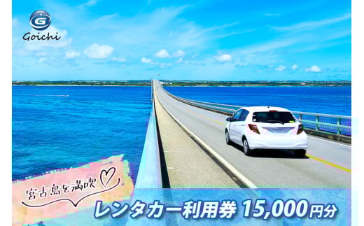 LG001【宮古島を満喫】レンタカー利用券（15,000円分） 1568795 - 沖縄県宮古島市