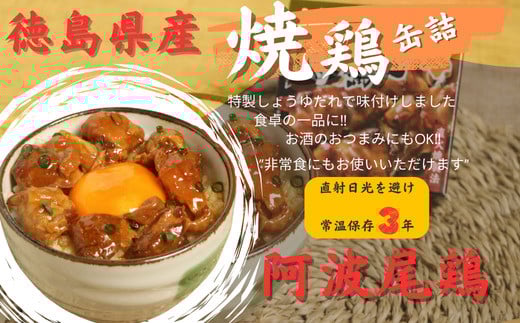 阿波尾鶏焼き鳥缶詰　24缶