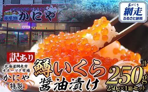 【訳あり】かにや特製鱒いくら醤油漬け1箱250g化粧箱入り【 ふるさと納税 人気 おすすめ ランキング いくら 鱒いくら 鱒イクラ ますいくら ますイクラ ます マス マスイクラ 醤油漬 いくら醤油 いくら醤油漬け ギフト 贈答 贈り物 冷凍 新鮮 かにや オホーツク 北海道 網走市 送料無料 】 ABAO108