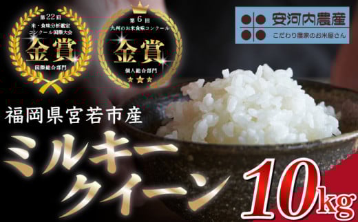 【先行予約】【9月上旬より順次発送】ミルキークイーン10kg 福岡県宮若産〈安河内農産〉米 お米 九州のお米食味コンクール金賞米 M793 2083886 - 福岡県宮若市