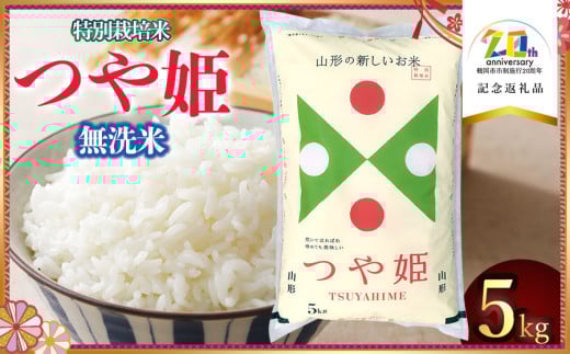 [令和6年産] 特別栽培米つや姫 無洗米5kg(5Kg×1袋) 山形県鶴岡市産 米食味鑑定士お薦め [市制施行20周年記念返礼品]