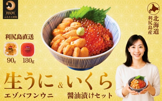 【先行受付】 利尻島産エゾバフンウニ90g+いくら醤油漬け 180gセット【2025年6月上旬より順次出荷】 | 北海道利尻島産 天然ばふんうに 雲丹 ミョウバン不使用 ウニいくら丼セット(利尻漁業協同組合) 2096307 - 北海道利尻町