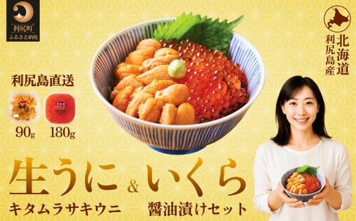 【先行受付】 利尻島産生ウニ90g+いくら醤油漬け 180gセット【2025年6月上旬より順次出荷】 | 北海道利尻島産 天然ムラサキウニ 雲丹 ミョウバン不使用 ウニいくら丼セット(利尻漁業協同組合) 2096308 - 北海道利尻町