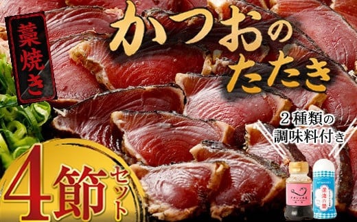 ＼ 日時指定可能 / 藁焼き かつおのたたき 2種食べ比べセット | オリジナルたたきのタレ 室戸海洋深層水の塩付き 4節入り 惣菜 詰め合わせ 高知 真空 小分け 個包装 魚介類 海産物 かつお カツオ 鰹 鰹のタタキ 刺身 家庭用 訳あり わら焼き 海鮮 冷凍 高知県