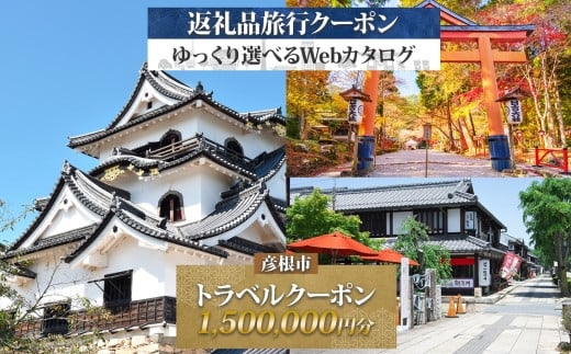 滋賀県 彦根市 旅行クーポン 1,500,000円分 琵琶湖 彦根城 石垣 国宝 観光 旅行 ホテル 旅館 老舗 高級 トラベル チケット 家族 カップル 宿泊 予約 おすすめ 父の日 母の日 旅行券 宿泊券