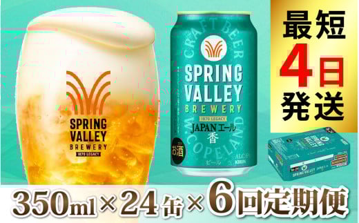 【定期便6回】キリン SPRING VALLEY BREWERY JAPANエール 香 350ml × 24本 × 6ヶ月 [I-02105]  | スプリングバレー ジャパンエール