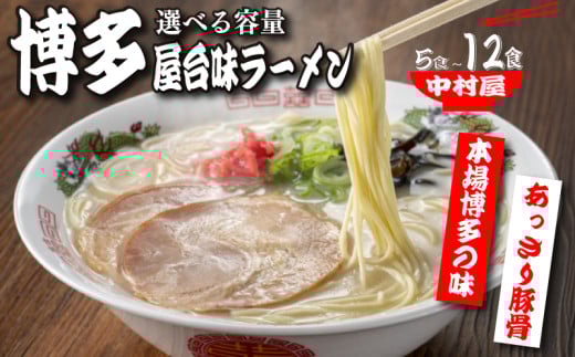 中村屋 博多屋台味ラーメン 選べる5食-12食 ラーメン 博多 豚骨
