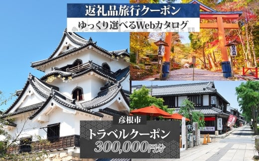滋賀県 彦根市 旅行クーポン 300,000円分 琵琶湖 彦根城 石垣 国宝 観光 旅行 ホテル 旅館 老舗 高級 トラベル チケット 家族 カップル 宿泊 予約 おすすめ 父の日 母の日 旅行券 宿泊券