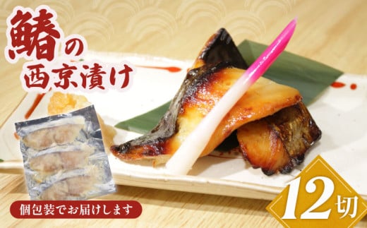 鰆の西京漬け 12切 鰆 さわら 西京漬け 漬け魚 魚 冷凍 個包装 真空パック 無添加 手作り 簡単 手軽 楽 こだわり お食事処 料理 定食 朝ご飯 モーニング 昼ご飯 ランチ 夜ご飯 海鮮 おかず 酒 のあて つまみ おつまみ 弁当 お弁当 惣菜 家庭 小分け 魚介 魚貝 贈答 贈物 ギフト プレゼント お取り寄せ ふるさと納税 送料無料 千葉県 銚子市 魚華