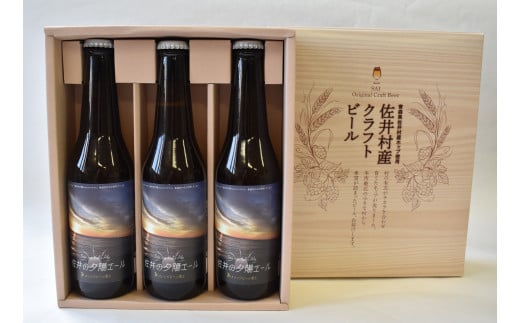 クラフトビール「佐井の夕陽エール」3本