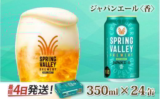 キリン SPRING VALLEY BREWERY JAPANエール 香 350ml × 24本 | スプリングバレー ジャパンエール