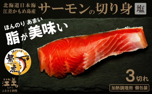 北海道産 サーモンの切り身［塩］3切れ　加熱調理用　日本海 かもめ島海面養殖　純国産 ブランドサーモン『江さしっ子 繁虎』　とろける脂　活締め　浜のかあさん手作り　冷凍　小分け　個包装　トラウトサーモン　塩鮭　焼き鮭　海鮮　鮭　さけ　シャケ　しゃけ　さーもん　焼き魚　保存料不使用