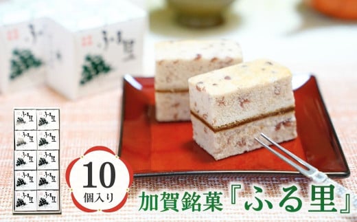 加賀銘菓 「ふる里」 10個入り 和菓子