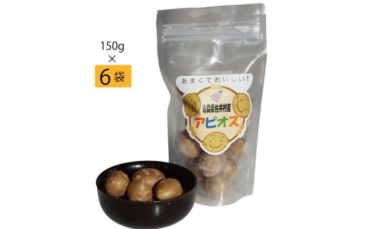 佐井村のアピオス（蒸し冷凍アピオス　150g×6） 686191 - 青森県佐井村