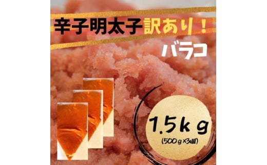 辛子明太子　訳あり！（バラコLM）１.5kg（500g×3個） 1558117 - 福岡県川崎町