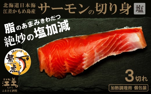 北海道産 サーモンの切り身［塩］3切れ　加熱調理用　日本海 かもめ島海面養殖　純国産 ブランドサーモン『江さしっ子 繁虎』　とろける脂　活締め　浜のかあさん手作り　冷凍　小分け　個包装　トラウトサーモン　塩鮭　焼き鮭　海鮮　鮭　さけ　シャケ　しゃけ　さーもん　焼き魚　保存料不使用