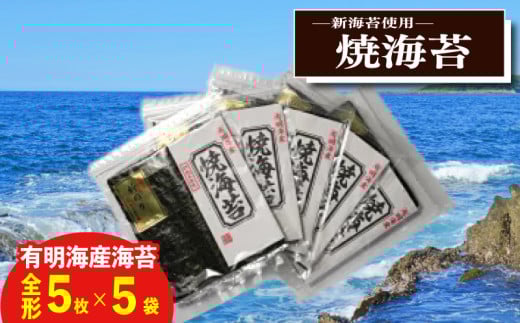 新海苔　焼海苔5袋セット全形5枚×5袋　福岡県産有明のり