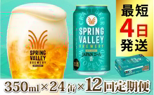 【定期便12回】キリン SPRING VALLEY BREWERY JAPANエール 香 350ml × 24本 × 12ヶ月 [O-02107]  | スプリングバレー ジャパンエール