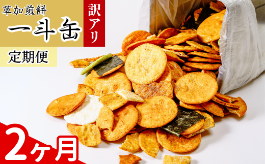 【2回定期便】訳あり 草加せんべい 合計4.2kg（割れ、カケ、偏り等有） | 伝統 訳アリ 一斗缶 煎餅 せんべい 草加煎餅 和菓子 ギフト プレゼント サプライズ 敬老の日 母の日 父の日 おいしい われ煎餅 割れせんべい 美味しい そうかせんべい こわれ煎餅 定期便 埼玉県 草加市