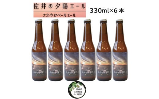クラフトビール「佐井の夕陽エール」６本