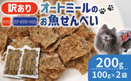 ペット用 訳あり オートミールのお魚せんべい2種 200g (100g×2袋) ＜ペット用 ドライ 犬 魚 さかな せんべい オートミール ドッグフード 手作り おやつ 詰合せ 愛犬用 愛犬用ご飯 ペット 小分け 京都 精華町 ＞ 1502252 - 京都府京都府庁