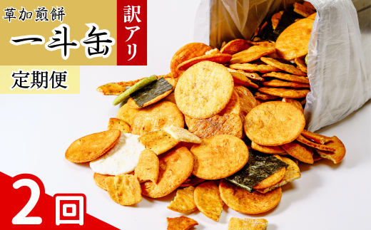 【2回定期便】訳あり 草加せんべい 合計4.2kg（割れ、カケ、偏り等有） | 伝統 訳アリ 一斗缶 煎餅 せんべい 草加煎餅 和菓子 ギフト プレゼント サプライズ 敬老の日 母の日 父の日 おいしい われ煎餅 割れせんべい 美味しい そうかせんべい こわれ煎餅 定期便 埼玉県 草加市