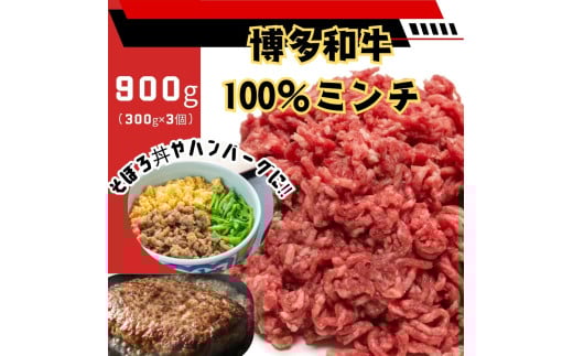 博多和牛100％ミンチ（挽肉）【訳あり】900g (300g×3個）