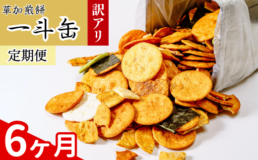【6回定期便】訳あり 草加せんべい 12.6kg（割れ、カケ、偏り等有） | 伝統 訳アリ 一斗缶 煎餅 せんべい 草加煎餅 和菓子 ギフト プレゼント サプライズ 敬老の日 母の日 父の日 おいしい われ煎餅 割れせんべい 美味しい そうかせんべい こわれ煎餅 定期便 埼玉県 草加市