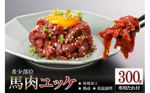 [ふるさとチョイス限定]出荷月指定 希少 馬肉 ユッケ 細切り 熟成 低温調理 旨み 甘み 焼いたらもっと美味しい 300g