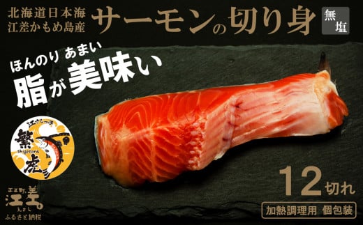 北海道産 サーモンの切り身［無塩］12切れ　加熱調理用　日本海 かもめ島海面養殖　純国産 ブランドサーモン『江さしっ子 繁虎』　とろける脂　活締め　浜のかあさん手作り　冷凍　小分け　個包装　トラウトサーモン　ムニエル　ソテー　フライ　バター焼き　ちゃんちゃん焼き　海鮮　鮭　さけ　シャケ　しゃけ　さーもん　焼き魚　保存料不使用