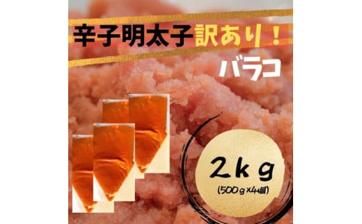 辛子明太子　訳あり！（バラコLM）2.0kg（500g×4個） 1558118 - 福岡県川崎町