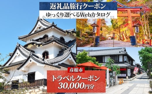 滋賀県 彦根市 旅行クーポン 30,000円分 琵琶湖 彦根城 石垣 国宝 観光 旅行 ホテル 旅館 老舗 高級 トラベル チケット 家族 カップル 宿泊 予約 おすすめ 父の日 母の日 旅行券 宿泊券