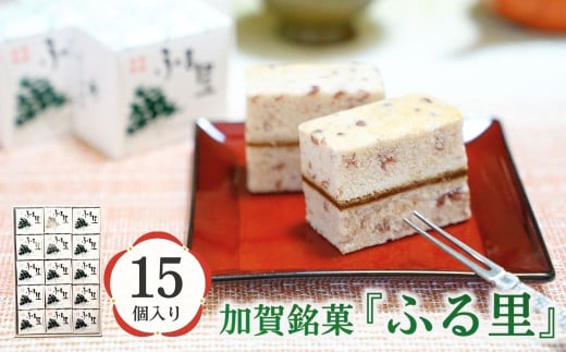 加賀銘菓 「ふる里」 15個入り 和菓子