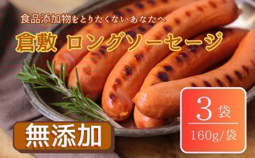 倉敷ロングソーセージ(冷凍)