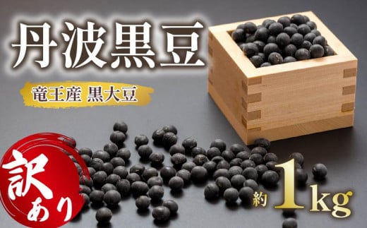 【 訳あり 】令和6年産 竜王産 丹波 黒豆 約1kg ( 竜王町産 黒大豆 B級品 化学肥料不使用 黒豆 くろまめ 丹波 大豆 おせち 乾燥豆 特別栽培 産地直送 農家直送 滋賀県 竜王町 送料無料 ふるさと納税 古株牧場 ) 1460142 - 滋賀県竜王町