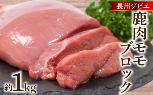 訳あり 不揃い 鹿肉 もも ブロック 約 1kg 鹿 ジビエ 肉 モモ ( 冷凍 料理 加工 ごはん 弁当 惣菜 おかず 高タンパク 低カロリー 低脂質 鉄分豊富 ダイエット おつまみ 長州ジビエ ステーキ ロースト からあげ 唐揚げ アレンジ グルメ ご飯 家庭用 自宅用 ) 下関 山口