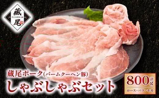 蔵尾ポーク(バームクーヘン豚)しゃぶしゃぶセット(ロース・バラ・モモ)計800g 1271293 - 滋賀県日野町