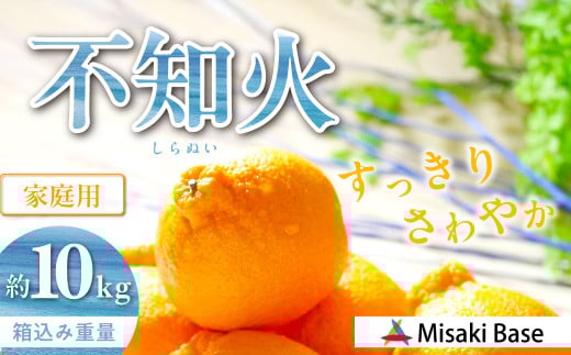【先行受付】【家庭用】不知火（しらぬい） 10kg ※離島への配送不可 （2026年2月中旬より順次発送）  【ふるさと納税 人気 おすすめ ランキング みかん 柑橘 ミカン 蜜柑 mikan 果物 不知火 しらぬい フルーツ 糖度 甘い でこぽん デコポン でこぽんと同品種 家庭用 おすそ分け Misaki Base 愛媛県 伊方町 送料無料】 IKTAB004 
