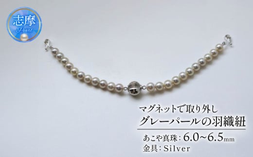 真珠 羽織紐 シルバーグレー 6.0 ～ 6.5mm マグネット 取り外し 簡単 和装 和服 ジュエリー ファッション  冠婚葬祭 慶事 誕生日 結婚式 記念日 お祝い 贈答用 贈り物 ギフト プレゼント 普段使い おしゃれ  / マグネットで取り外し簡単、グレーパールの羽織紐