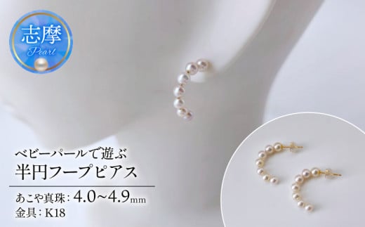 真珠 ピアス 4.0mm～ 4.9mm K18 18金 半円 フープピアス パール アコヤ アクセサリー ジュエリー ファッション  冠婚葬祭 慶事 誕生日 結婚式 記念日 お祝い 贈答用 贈り物 ギフト プレゼント 普段使い おしゃれ カジュアル  /  ベビーパールで遊ぶ、半円フープピアス