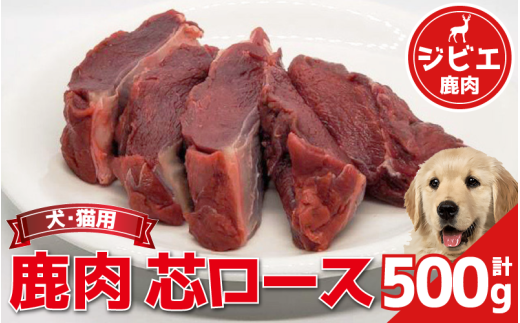 鹿肉 芯ロース 500g 冷凍 鹿肉 しか ロース 肉 ジビエ ペット用品 犬 猫 無添加 フード おやつ 食事 徳島県 吉野川市 2109787 - 徳島県吉野川市