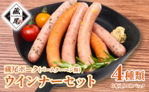 蔵尾ポーク(バームクーヘン豚)ウインナーセット 計48本 1271313 - 滋賀県日野町